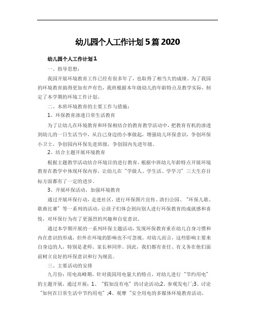 幼儿园个人工作计划5篇2020