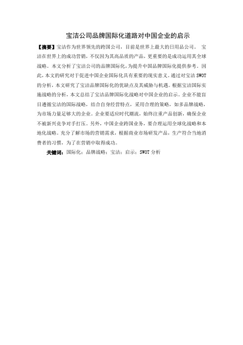 宝洁公司品牌国际化道路对中国企业的启示