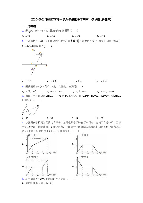 2020-2021常州市河海中学八年级数学下期末一模试题(及答案)