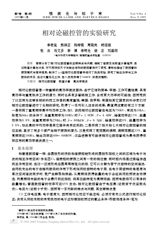 相对论磁控管的实验研究