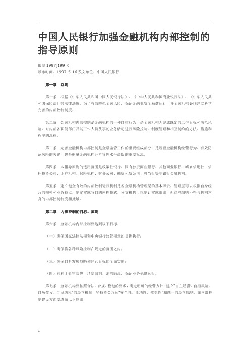 中国人民银行加强金融机构内部控制的指导原则