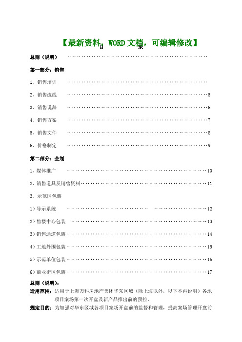 房地产之万科上海区域项目开盘前预控方案指引 (1)