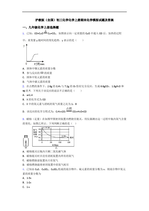 沪教版(全国)初三化学化学初三化学上册期末化学模拟试题及答案