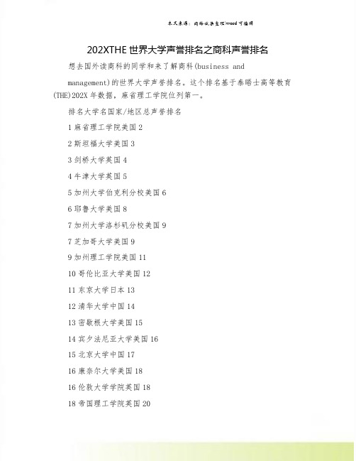 202XTHE世界大学声誉排名之商科声誉排名