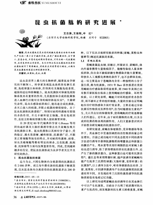 昆虫抗菌肽的研究进展