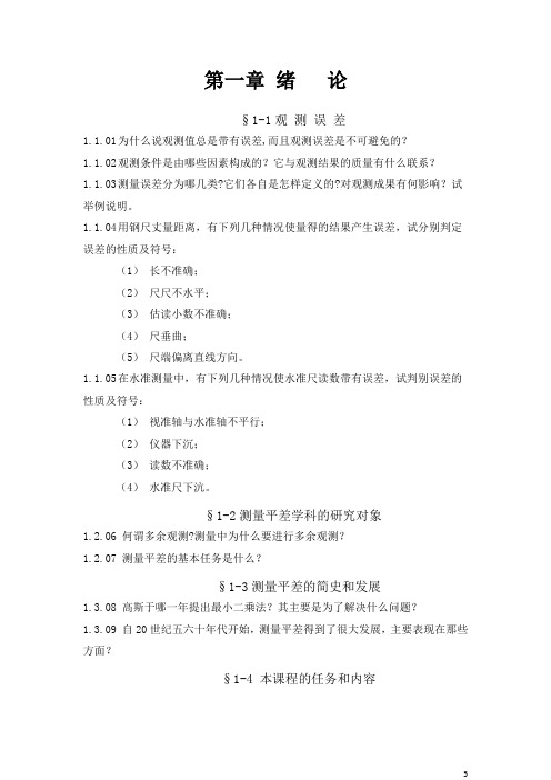 误差理论与测量平差基础习题集1