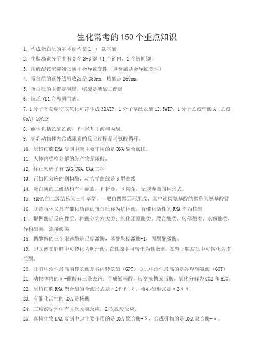 生化常考的150个重点知识