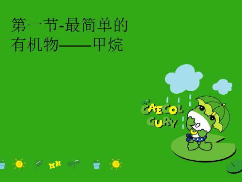【精品】第一节-最简单的有机物——甲烷PPT课件