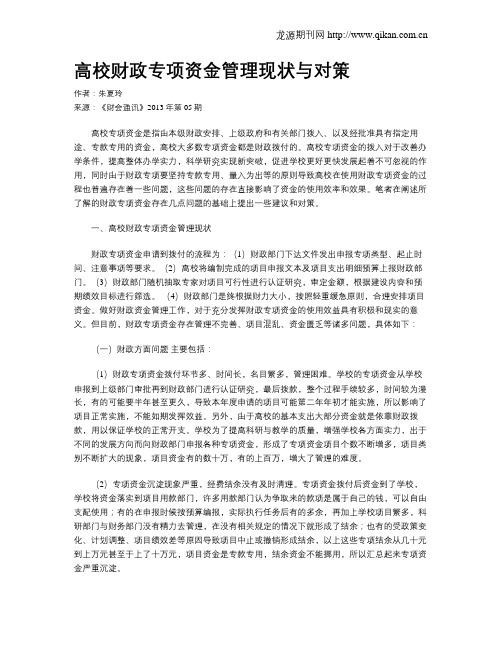 高校财政专项资金管理现状与对策