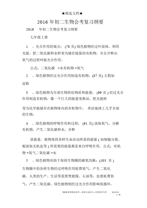 2016年初二生物会考复习提纲