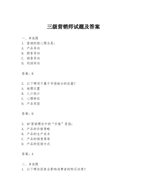 三级营销师试题及答案