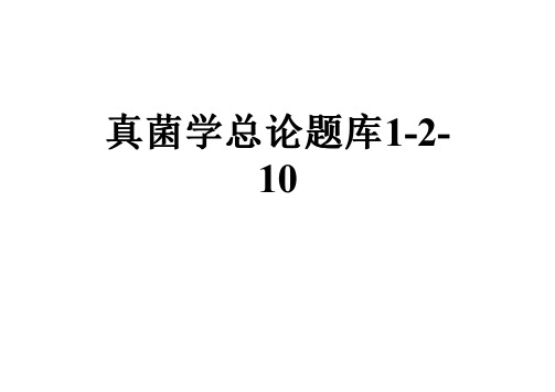真菌学总论题库1-2-10
