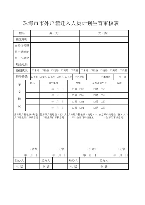 珠海市市外户籍迁入人员计划生育审核表