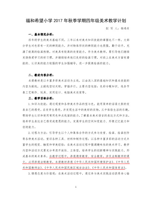 2017年秋季学期四年级期美术上册教学计划