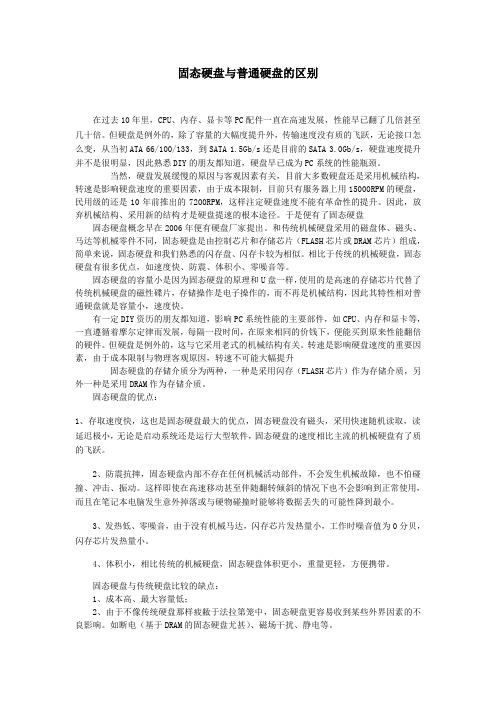 固态硬盘与普通硬盘的区别