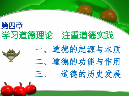 第4章  道德流派