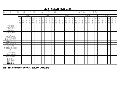 小学学生每日值周表