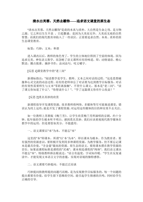 清水出芙蓉,天然去雕饰——追求语文课堂的原生态