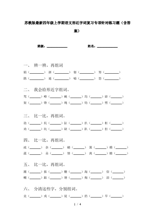 苏教版最新四年级上学期语文形近字词复习专项针对练习题(含答案)