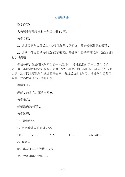 人教版小学数学一年级上册《3.1-5的认识和加减法：0》公开课获奖教案_1