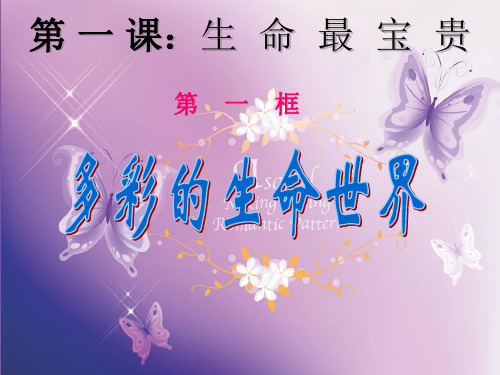 多彩的生命世界PPT教学课件_1