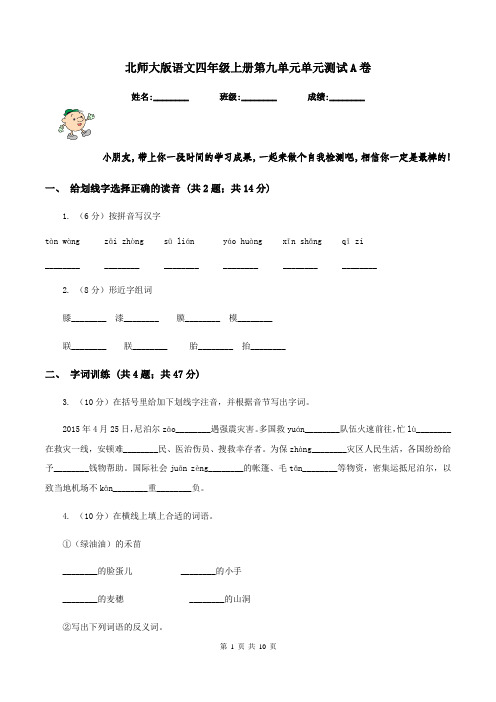 北师大版语文四年级上册第九单元单元测试A卷