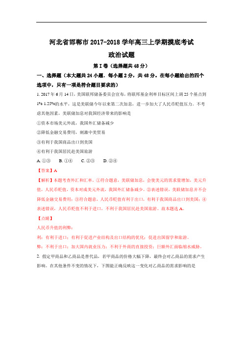 2018届河北省邯郸市高三上学期摸底考试政治试题