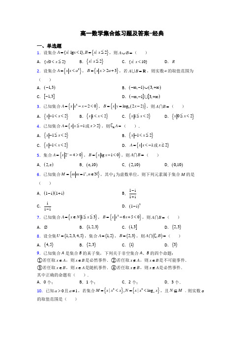 高一数学集合练习题及答案-经典