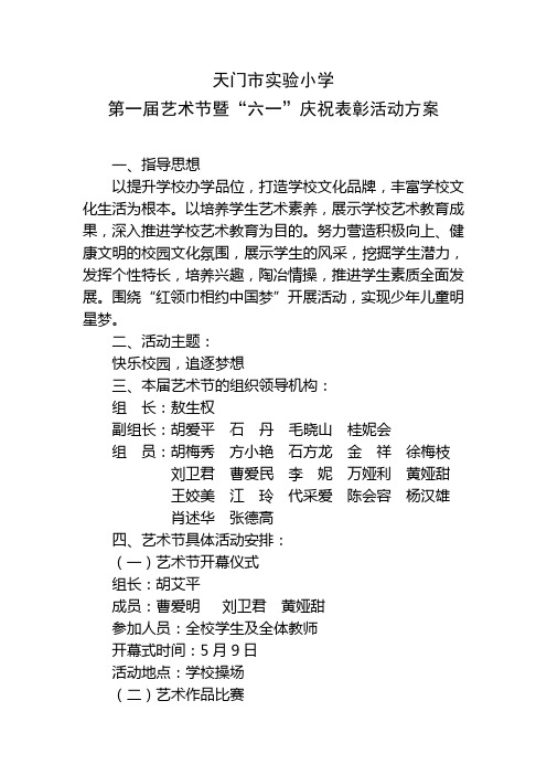 1天门市实验小学第一届校园艺术节暨庆六一表彰活动方案分析