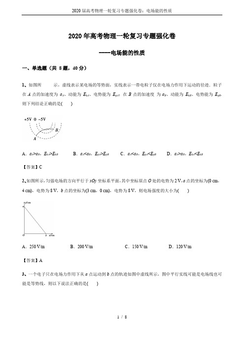 2020届高考物理一轮复习专题强化卷：电场能的性质