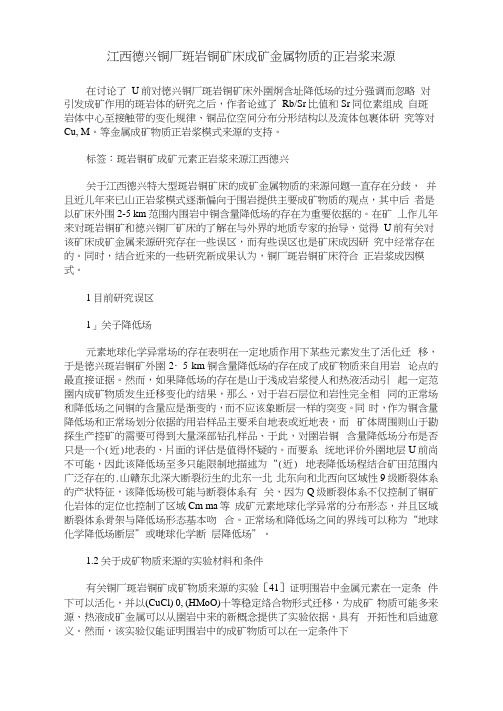 江西德兴铜厂斑岩铜矿床成矿金属物质的正岩浆来源