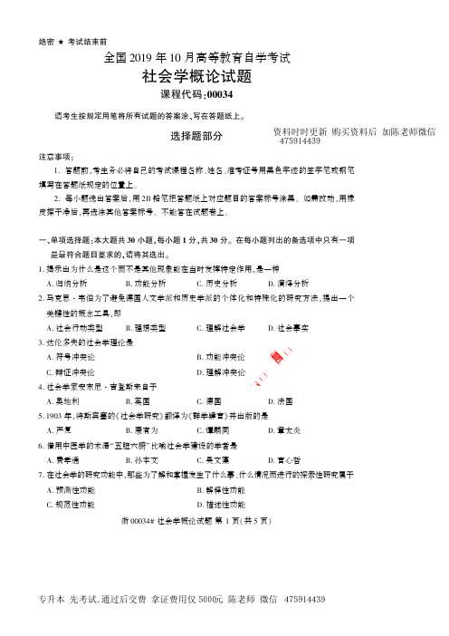 2019年10月自考00034社会学概论试题及答案