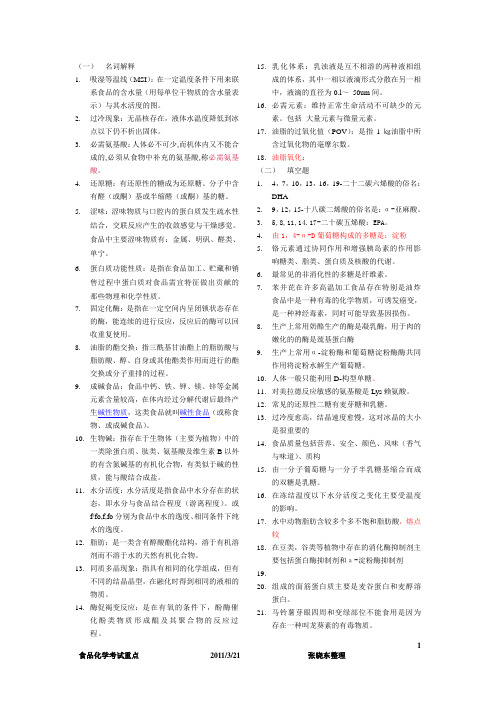 食品化学名词解析
