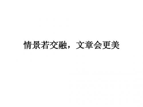初中作文指导：写景抒情作文