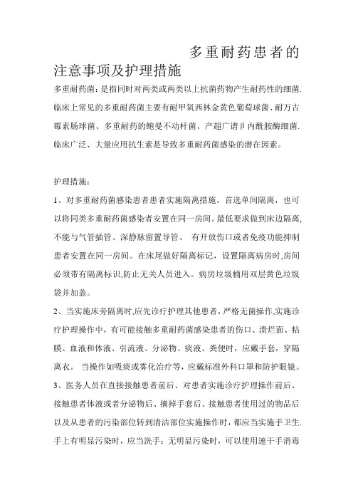 多重耐药患者的注意事项及护理措施