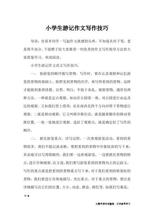 小学生游记作文写作技巧_应用文