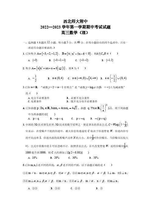 甘肃省兰州市西北师范大学附属中学2022-2023学年高三上学期期中考试理科数学试卷