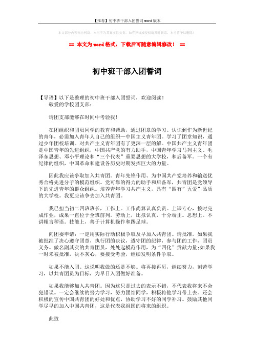 【推荐】初中班干部入团誓词word版本 (2页)