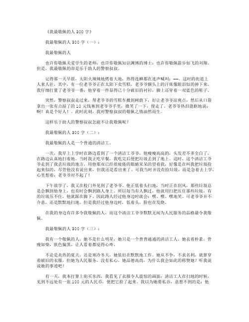 我最敬佩的人300字(12篇)_作文