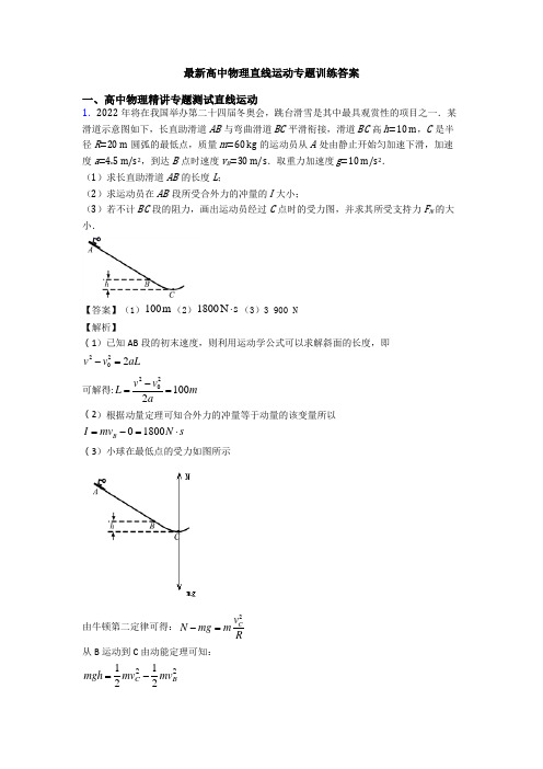 最新高中物理直线运动专题训练答案