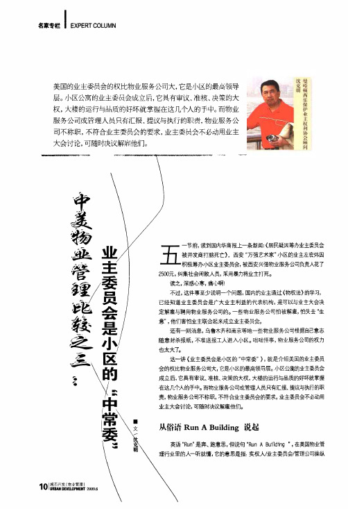 中美物业管理比较之三业主委员会是小区的中常委