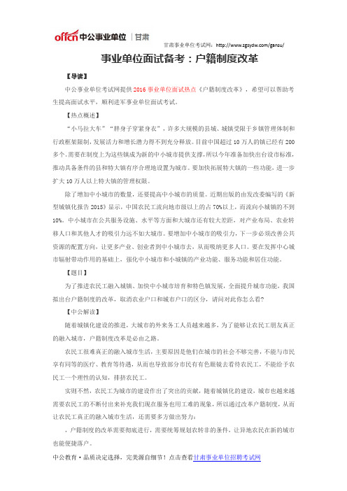 事业单位面试备考：户籍制度改革