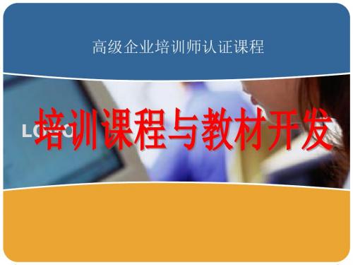 企业培训课程开发ppt课件