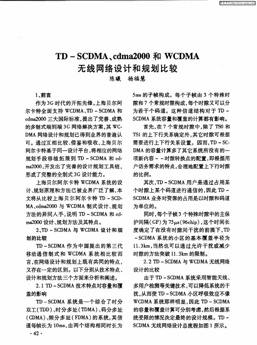TD-SCDMA、cdma2000和WCDMA无线网络设计和规划比较