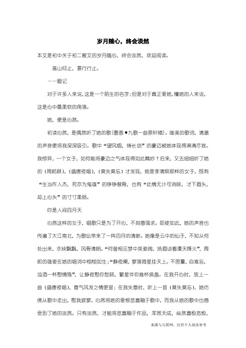 初二散文：岁月随心,终会淡然