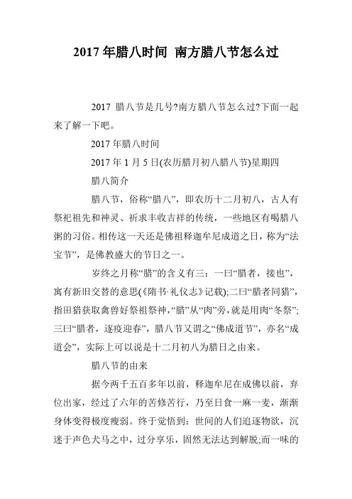 2017年腊八时间 南方腊八节怎么过