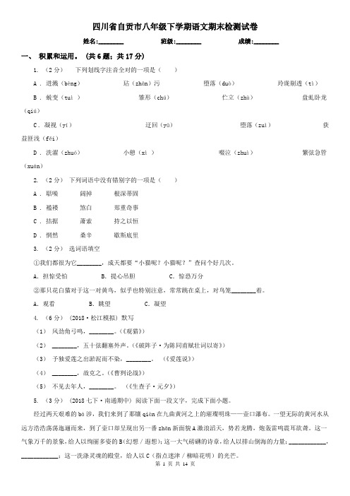 四川省自贡市八年级下学期语文期末检测试卷