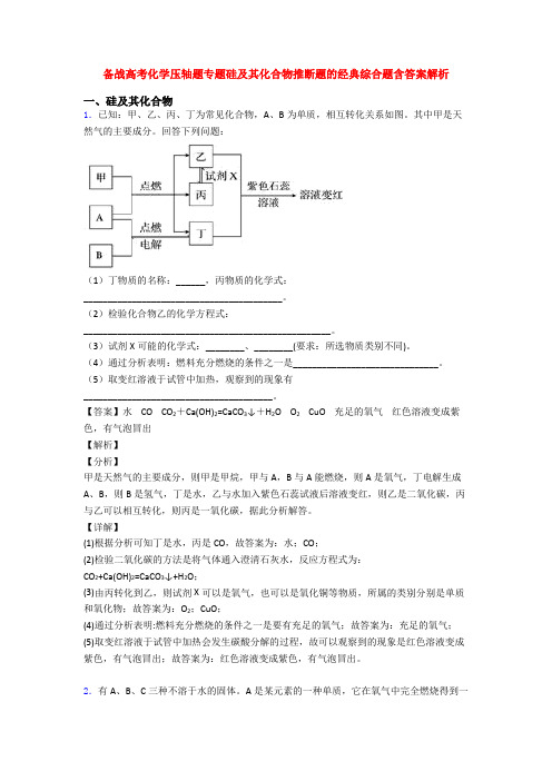 备战高考化学压轴题专题硅及其化合物推断题的经典综合题含答案解析