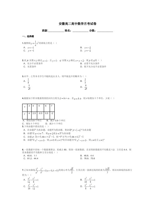 安徽高二高中数学月考试卷带答案解析
