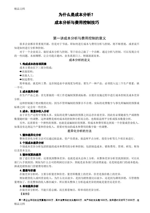 (整理)成本分析与费用控制技巧54705